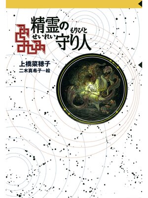 cover image of 守り人シリーズ電子版　１．精霊の守り人